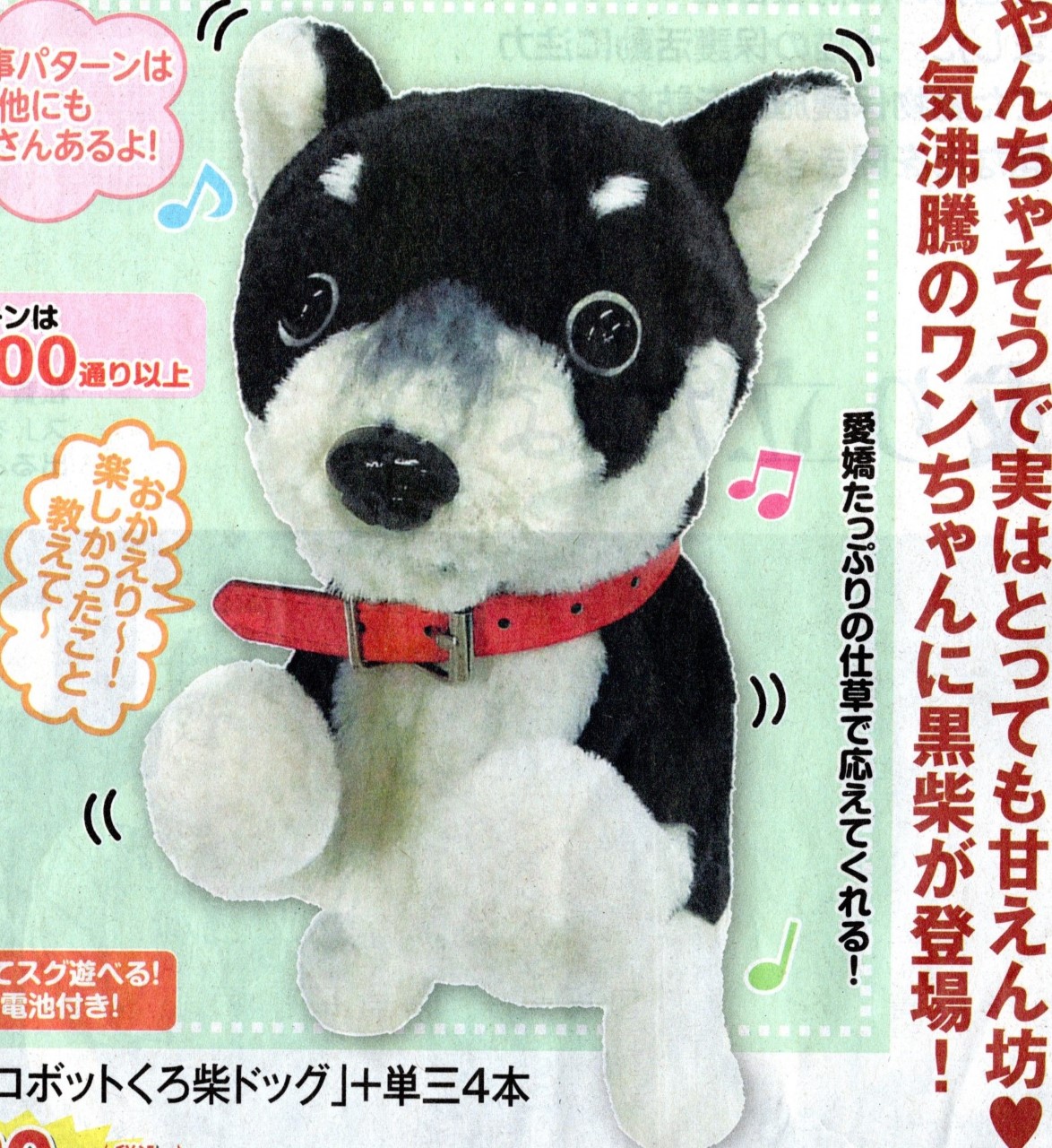 広告「ロボットくろ柴ドッグ」9720円『朝日新聞
