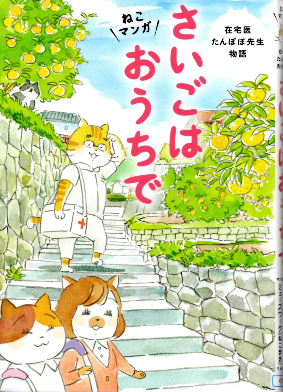 ねこマンガ　在宅医たんぽぽ先生物語　さいごはおうちで