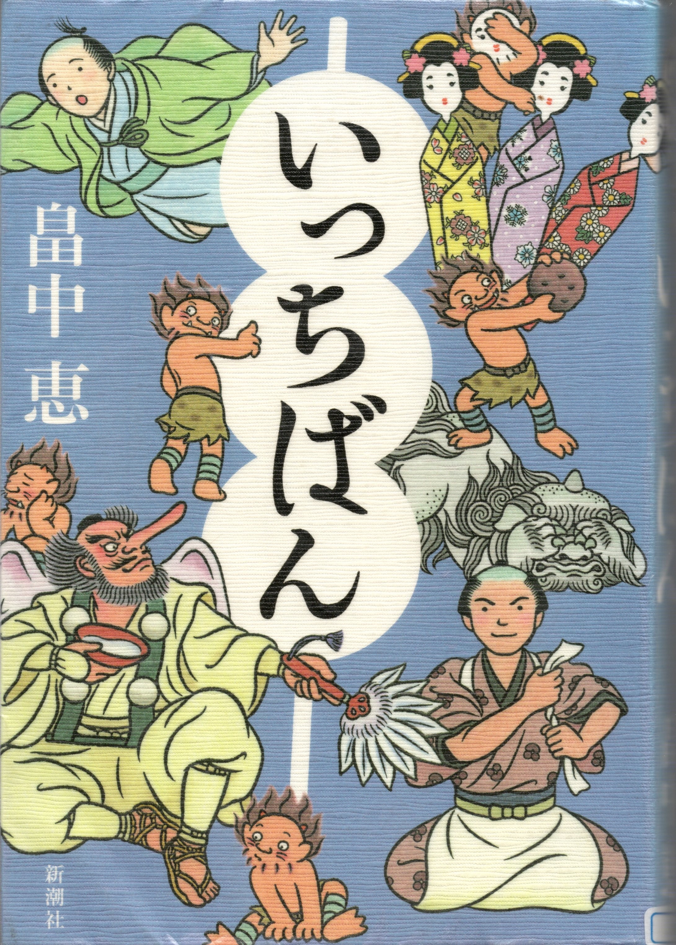 『いっちばん』　畠中　恵、柴田ゆう絵、新潮社