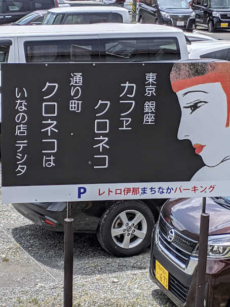 「クロネコ」　伊那市駅ホームから２