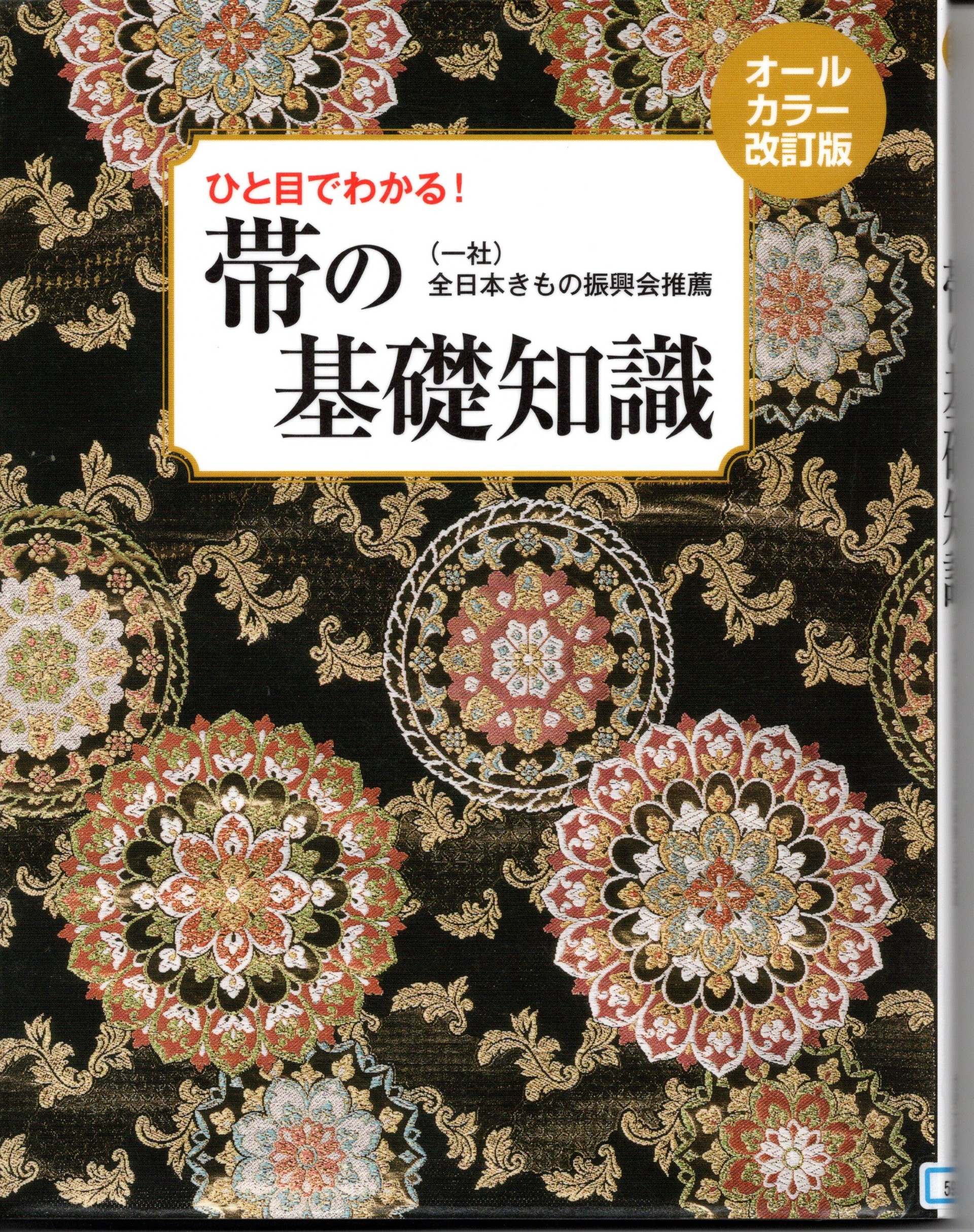 『オールカラー改訂版　ひと目でわかる！　帯の基礎知識』　一般社団法人全日本きもの振興会推薦