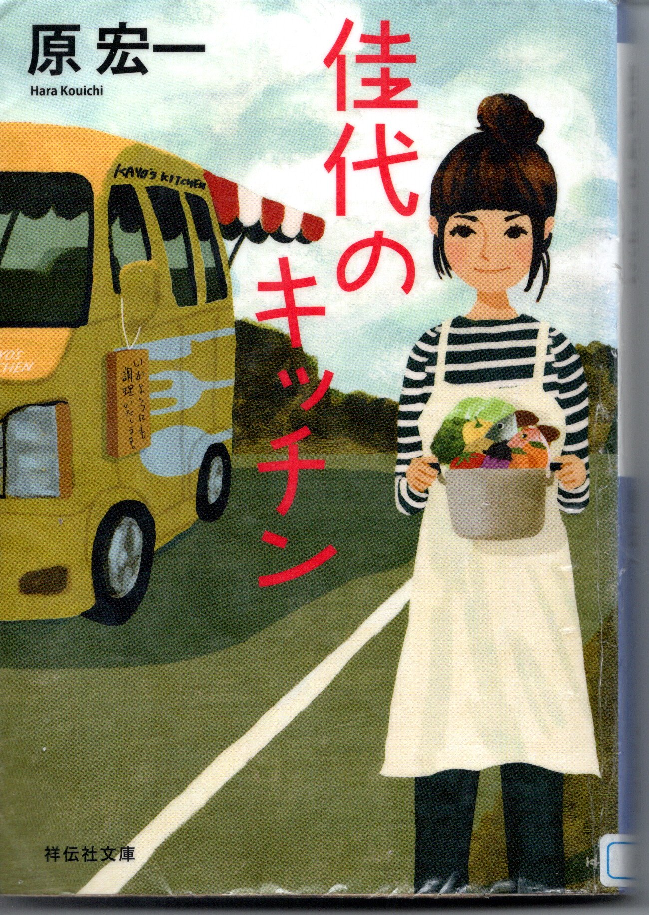 2013 　『佳代のキッチン』　原宏一、祥伝社文庫