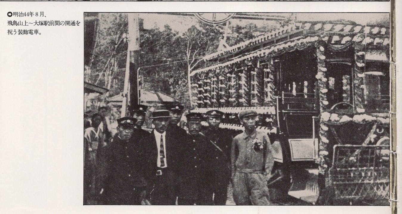 1911年8月、飛鳥山上～大塚駅前間の開通を祝う装飾電車。」『ひとりぼっち荒川線』　東京都交通局