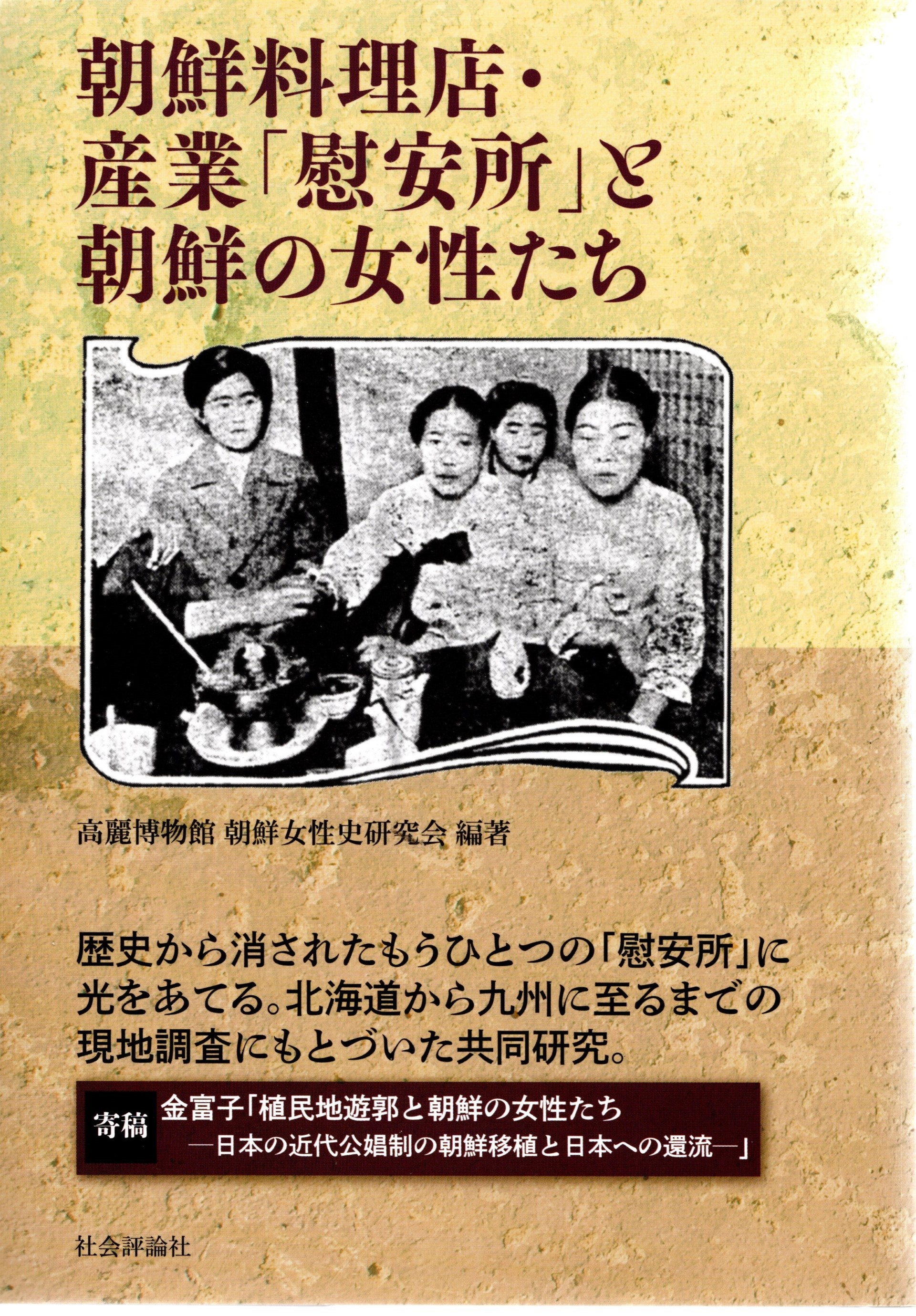 高麗博物館・朝鮮女性史研究会編著　『朝鮮料理店・産業「慰安所」と朝鮮の女性たち』社会評論社