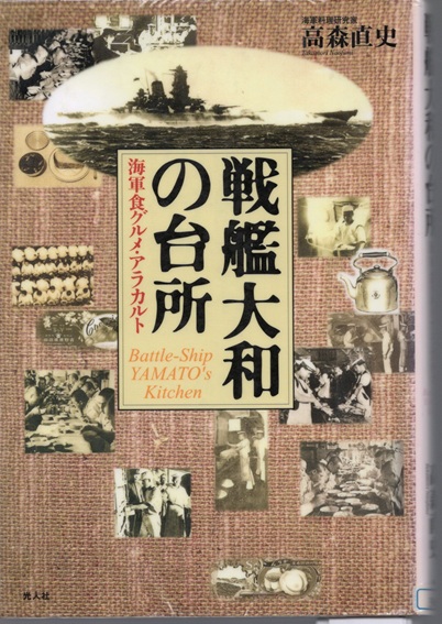 　『戦艦大和の台所』　高森直史、光人社