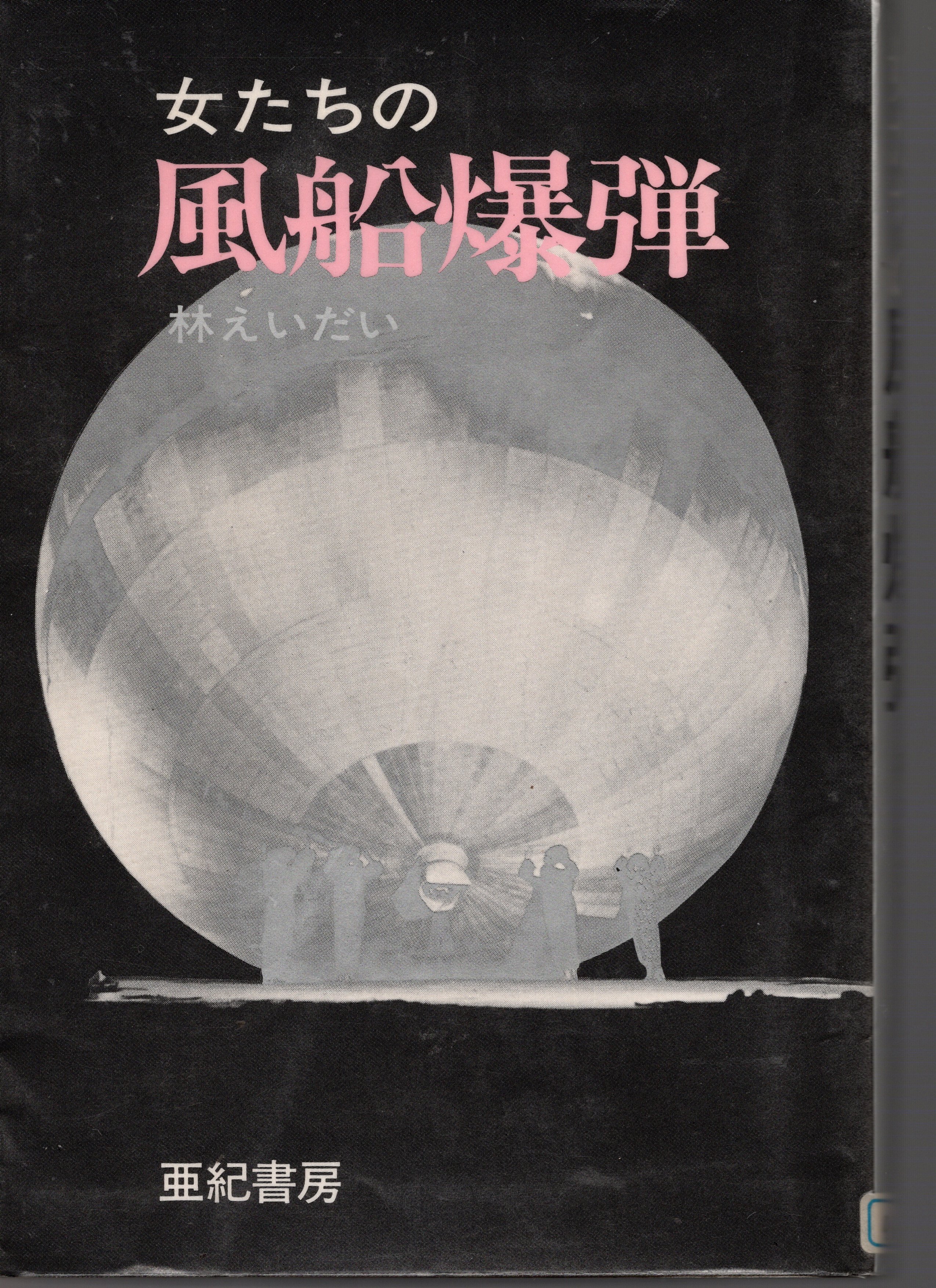 林えいだいp0　『女たちの風船爆弾』